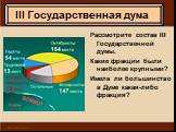 Рассмотрите состав III Государственной думы. Какие фракции были наиболее крупными? Имела ли большинство в Думе какая-либо фракция?