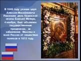 В 1649 году указом царя Алексея Михайловича Романова день Казанской иконы Божьей Матери, 4 ноября, был объявлен государственным праздником, за избавление Москвы и всей России от нашествия поляков в 1612 году.