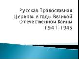 Русская Православная Церковь в годы Великой Отечественной Войны 1941-1945