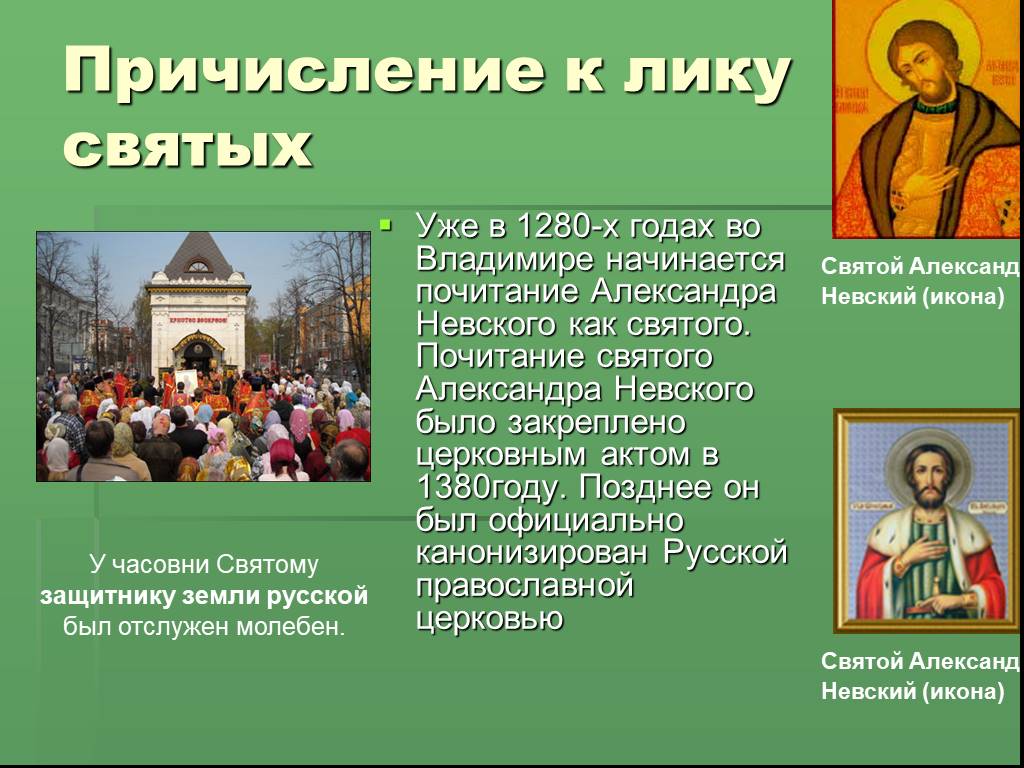 Какие святые почитаются. Причисление к лику святых. Причисление Невского к лику святых. Почитание святых в православной культуре.