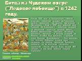 Битва на Чудском озере ("Ледовое побоище") в 1242 году. Летом 1240 года в Новгородскую землю вторглись немецкие рыцари из Ливонского ордена, созданного из орденов Меченосцев и Тевтонского. Еще в 1237 году римский папа Григорий IX благословил немецких рыцарей на завоевание коренных русских 