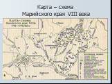 Карта – схема Марийского края VIII века