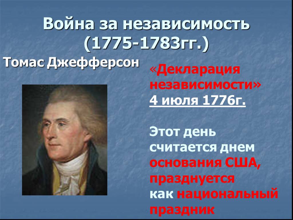 Американская дата. Война за независимость образование США (1775—1783) участники. Дата образования США. Томас Джефферсон война за независимость США. Война за независимость декларация независимости 1776 г.