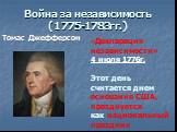 Томас Джефферсон. «Декларация независимости» 4 июля 1776г. Этот день считается днем основания США, празднуется как национальный праздник