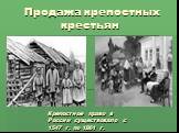 Продажа крепостных крестьян. Крепостное право в России существовало с 1547 г. по 1861 г.