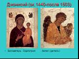 Дионисий (ок.1440-после 1503). Богоматерь Одигитрия Ангел (деталь)