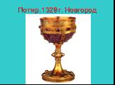Потир.1329 г. Новгород