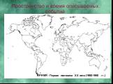 Пространство и время описываемых событий. ВРЕМЯ - Первая половина XX века (1900-1950 гг.)