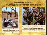 ПРОБЛЕМА ГОЛОДА (РАСПРЕДЕЛЕНИЯ ПРОДОВОЛЬСТВИЯ). Африканские дети с распухшим, из-за белково-энергетического голодания, животом в ожидании пищи. Многие из них умрут от этой неизлечимой болезни. Помол кукурузы в Эфиопии. Эфиопы потребляют достаточно углеводов, но испытывают недостаток в белках.