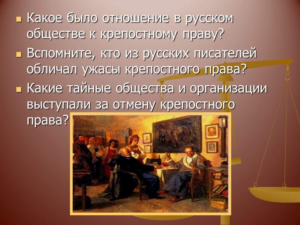 Отношение к крепостному праву. Какое было отношение в русском обществе к крепостному праву?. Вспомните кто из русских писателей обличал ужасы крепостного права. Тайных обществ отношение к крепостному праву. Произведения обличавшие крепостное право.