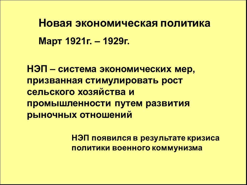 Экономическая политика 1921 1929 гг