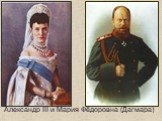 Александр III и Мария Фёдоровна (Дагмара)