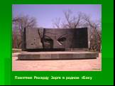 Памятник Рихарду Зорге в родном г.Баку