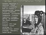Первый самостоятельный полет. Гагарин закончил с отличием. Юрий остался в Саратове, лето он провел в тренировочном лагере, учился управлять самолетом. Инструктор предложил Гагарину подняться в воздух одному за штурвалом. Так Юрий приобрел крылья. Осенью 1955 года Гагарин поехал поступать в Оренбургс