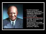 В США президент Эйзенхауэр оглашает "доктрину Эйзенхауэра": США будут защищать политическую независимость государств на Ближнем Востоке, опасаясь, что за арабскими националистическими движениями стоит СССР (сенат одобряет доктрину 7 марта).