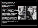 Венгерский режим по своим формам был близок сталинскому. Движение за реформирование системы, возникшее в связи с критикой Сталина на ХХ съезде КПСС, превратилось в Венгрии в массовое восстание против коммунистов. Наиболее активная была молодежь - студенты, а также вставшие рядом с ними молодые рабоч