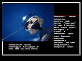 Американский спутник «Авангард-2» был запущен 26 июня 1958 года. Фото: NASA. Американцы спешно попытались запустить свой спутник - "Авангард". Но через 2 секунды после старта ракеты вспыхнула и сгорела. В Московском цирке клоун Карандаш вышучивал американцев, протыкая, под гром аплодисмент