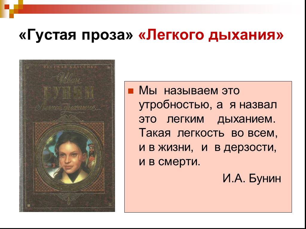 Дыхание произведение. Легкое дыхание Бунин. Легкая проза. Легкие прозы. Легкое дыхание Бунин краткое содержание.