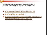 Информационные ресурсы. http://www.buninivan.org.ru/galery/1.jpg http://staff3.chat.ru/k5.gif http://darudar.org/var/files/img/72/b1/72b1ccd10c59fa98cfd6d6d535ca97d9_600.jpg