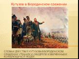 Слова и действия Кутузова в Бородинском сражении утешали и ободряли измученных и колеблющихся людей.