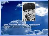 Первые стихи Рубцова были напечатаны в самодеятельных сборниках молодых поэтов, издаваемых в Ленинграде в литературном объединении «Нарвская застава».