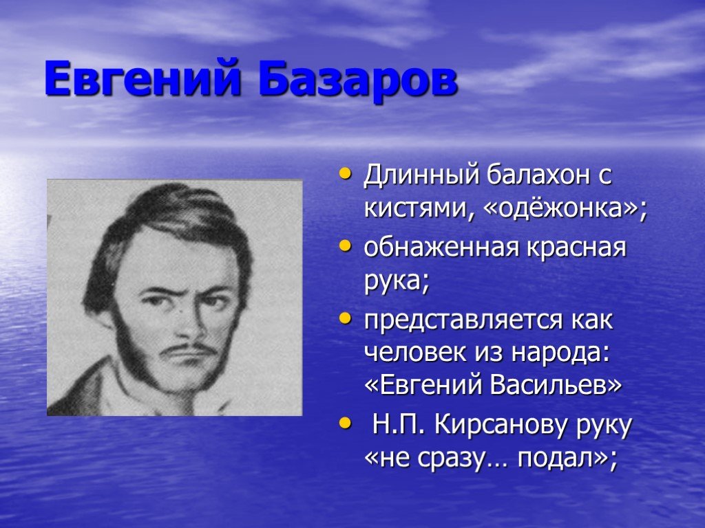 Лицо базарова. Евгений Васильев Базаров. Балахон Базарова. Балахон с кистями отцы и дети. Балахон с кистями у Базарова.