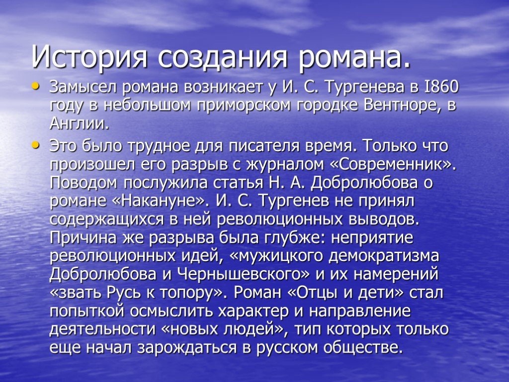 Произведения создаются поколениями людей. История создания отцы и дети. История создания произведения отцы и дети.