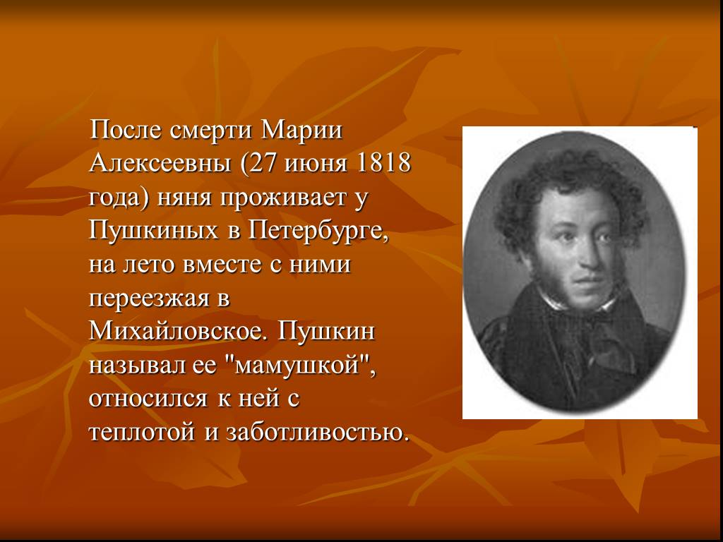 Как звали пушкина. Пушкин после смерти няни. Как Пушкин называл няню. Как называют Пушкина. Когда родился няня Пушкина.