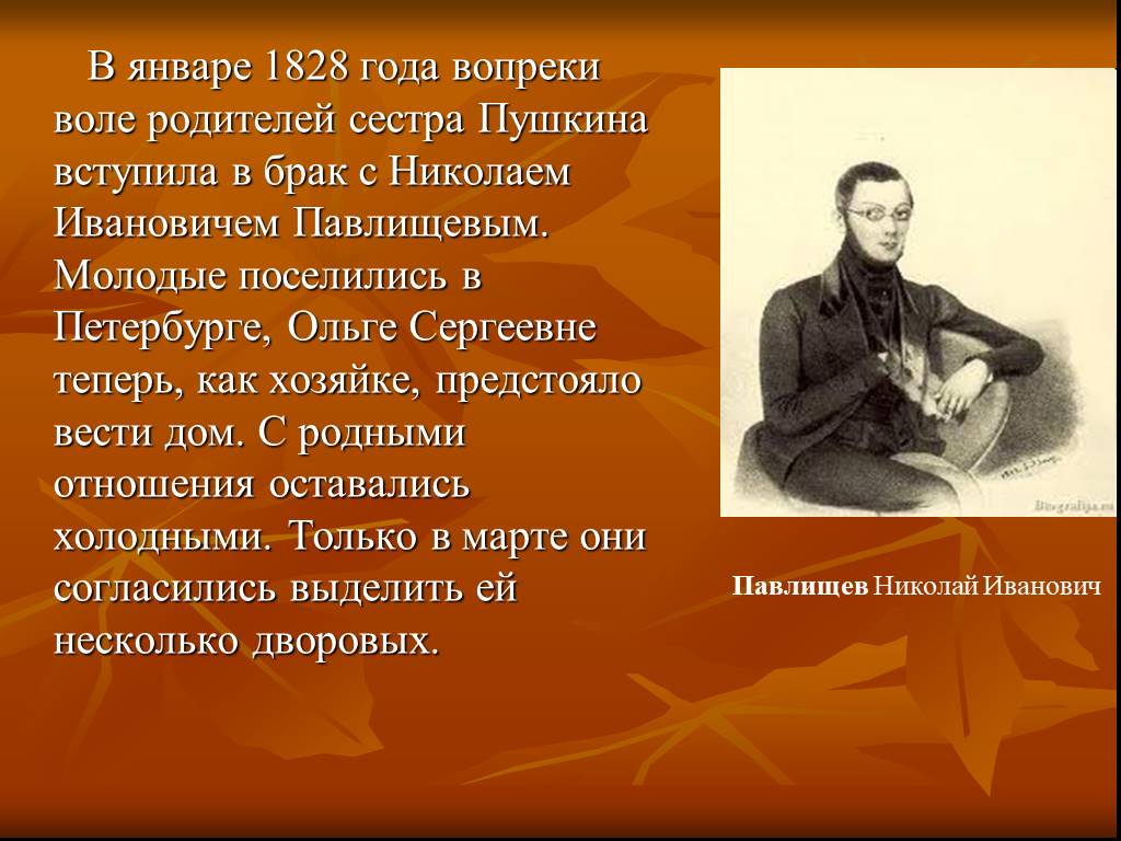 Стих пушкина сестра. Вопреки воле отца. Текст на тему учителя а.с.Пушкина.