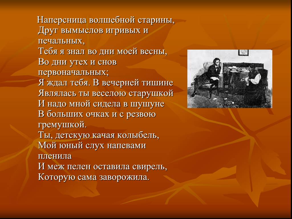 Наперсница моих сердечных. Наперсница волшебной старины. Наперсница волшебной старины Пушкин. В вечерней тишине Пушкин. Наперсница.