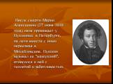 После смерти Марии Алексеевны (27 июня 1818 года) няня проживает у Пушкиных в Петербурге, на лето вместе с ними переезжая в Михайловское. Пушкин называл ее "мамушкой", относился к ней с теплотой и заботливостью.