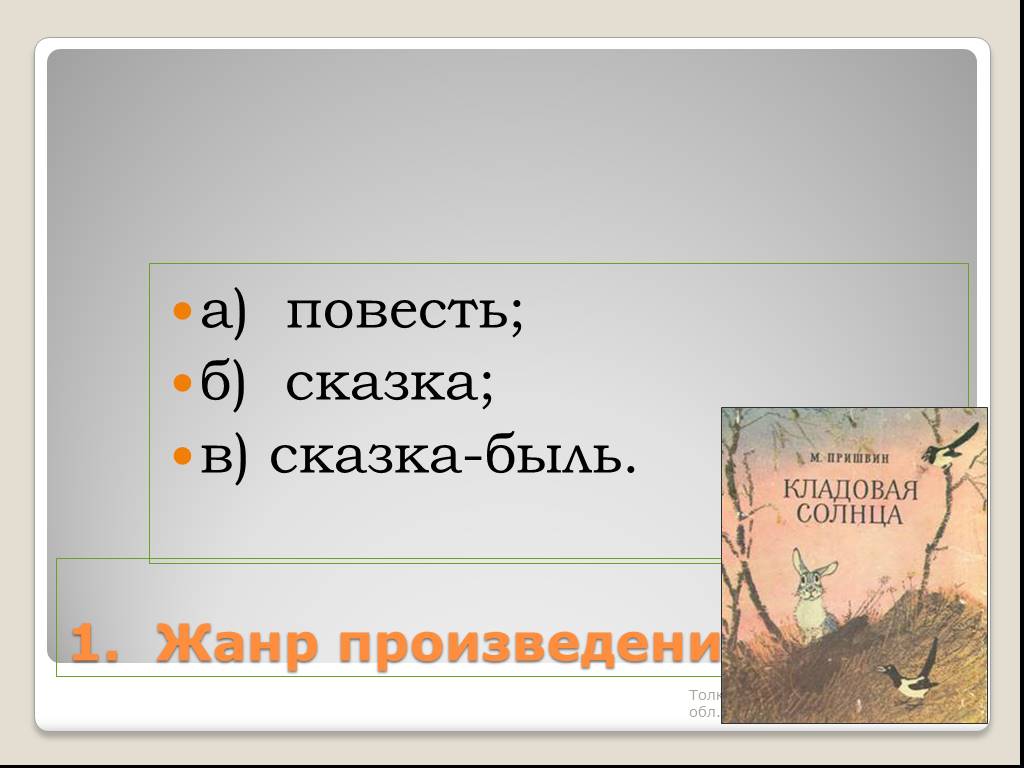 Презентация кладовая солнца