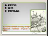 9. Закон жизни в лесу, отвергнутый Травкой, требовал от диких зверей жить для: а) других; б) себя; в) природы.