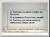 2. Название произведения означает, что речь в нем идет о: а) богатых залежах торфа на болотах; б) душевном богатстве людей; в) богатом растительном и животном мире лесов.