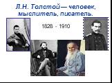 Л.Н. Толстой — человек, мыслитель, писатель. 1828 - 1910