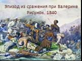 Эпизод из сражения при Валерике Рисунок. 1840