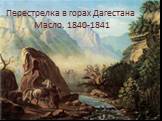 Перестрелка в горах Дагестана Масло. 1840-1841