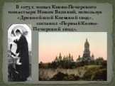 В 1073 г. монах Киево-Печерского монастыря Никон Великий, используя «Древнейший Киевский свод», составил «Первый Киево-Печерский свод».