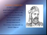 НИЗАМИ ГЯНДЖЕВИ (1141– 1204) – азербайджанский поэт, мыслитель, философ, один из крупнейших литературных представителей средневекового Востока, писавший на языке фарси