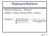 P(H1׀A); P(H2׀A)…. P(Hn׀A) P(HiA) = P(Hi)∙ P(A׀Hi) =P(A)∙ P(Hi׀A) P(Hi|A) = =