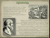 Легенды связывают всю защиту Сиракуз с именем Архимеда, который изобретал все новые и новые метательные орудия, отражавшие суда осаждавших. Заслуга Архимеда заключалась не в том, что он построил значительное число катапульт, а в том, что он установил теоретические основы, на которых в конечном счете