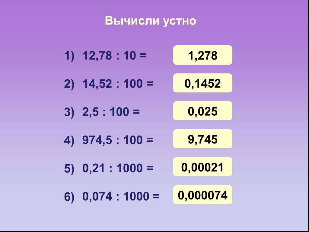 5 умножить на 78. Деление десятичной дроби на 10 100 1000 и т.д. Умножение и деление десятичных дробей на 10 100 и 1000 тренажер. Умножение и деление десятичных дробей на 10 100. Устный счет умножение и деление десятичных дробей на 10.