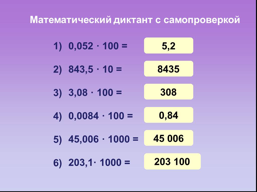 Умножение десятичных дробей на 0.1 0.001. Деление десятичной дроби на 10 100 1000 и т.д. Умножение десятичных дробей на 10.100.1000. Умножение и деление десятичных чисел на 10.100.1000. Деление десятичных дробей на 10.100.1000.