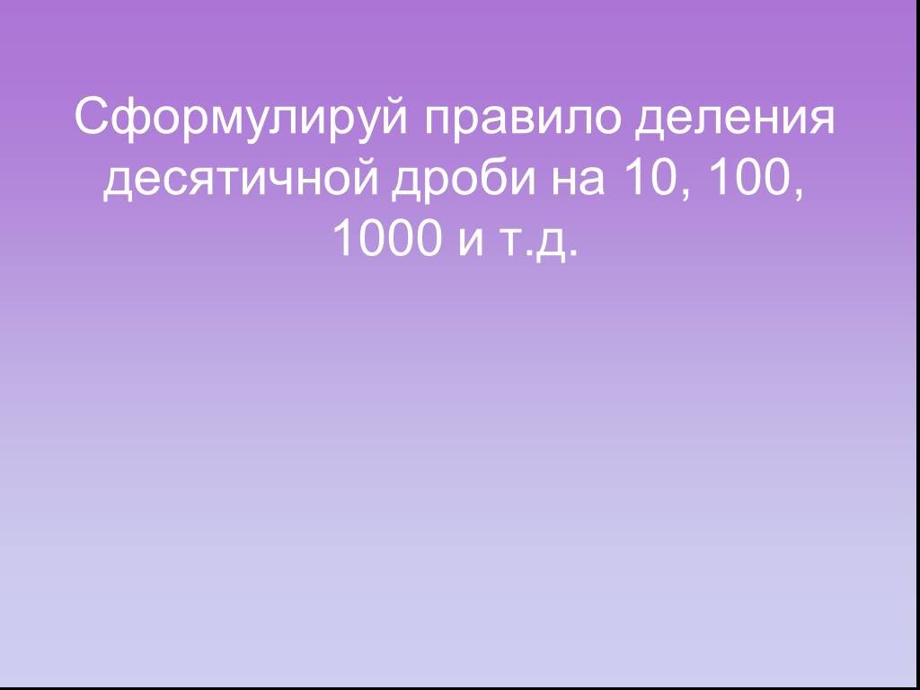 Правило деления на 10 100 1000. Правило деления десятичных дробей на 10 100 1000 и т.д. Умножение и деление на 10, 100, 1000 презентация. Деление десятичных дробей на 10.100.1000.