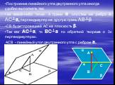 Построение линейного угла двугранного угла иногда удобно выполнять так: из какой-либо точки А грани α опустим на ребро а AC┴а, перпендикуляр на другую грань AB┴β СВ будет проекцией АС на плоскость β. Так как AC┴а, то BC┴а по обратной теореме о 3х перпендикулярах. ACB - линейный угол двугранного угла