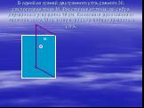 В одной из граней двугранного угла, равного 30, расположена точка М. Расстояние от точки до ребра двугранного угла равно 18 см. Вычислите расстояние от проекции точки М на вторую грань до ребра двугранного угла.
