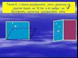 Точка К, в грани двугранного угла, удалена от другой грани на 12 см, а от ребра на Вычислить величину двугранного угла.