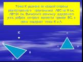 Точка К удалена от каждой стороны равностороннего треугольника АВС на 8 см, АВ=24 см. Вычислите величину двугранного угла, ребром которого является прямая ВС, а грани содержат точки К и А.