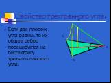 Свойство трёхгранного угла. Если два плоских угла равны, то их общее ребро проецируется на биссектрису третьего плоского угла.