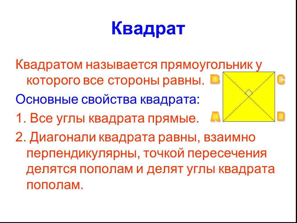 6 квадратом является. Основные свойства квадрата. Квадрат определение и свойства. Элементы квадрата. Какой четырехугольник называется квадратом.